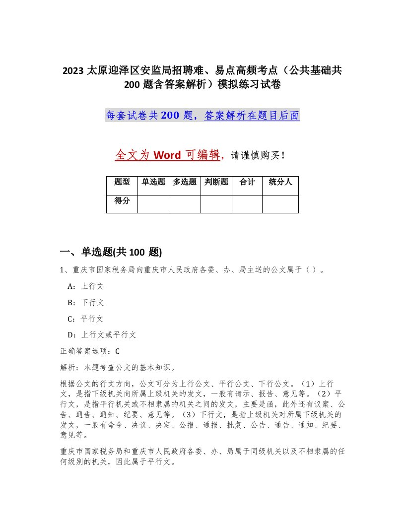 2023太原迎泽区安监局招聘难易点高频考点公共基础共200题含答案解析模拟练习试卷