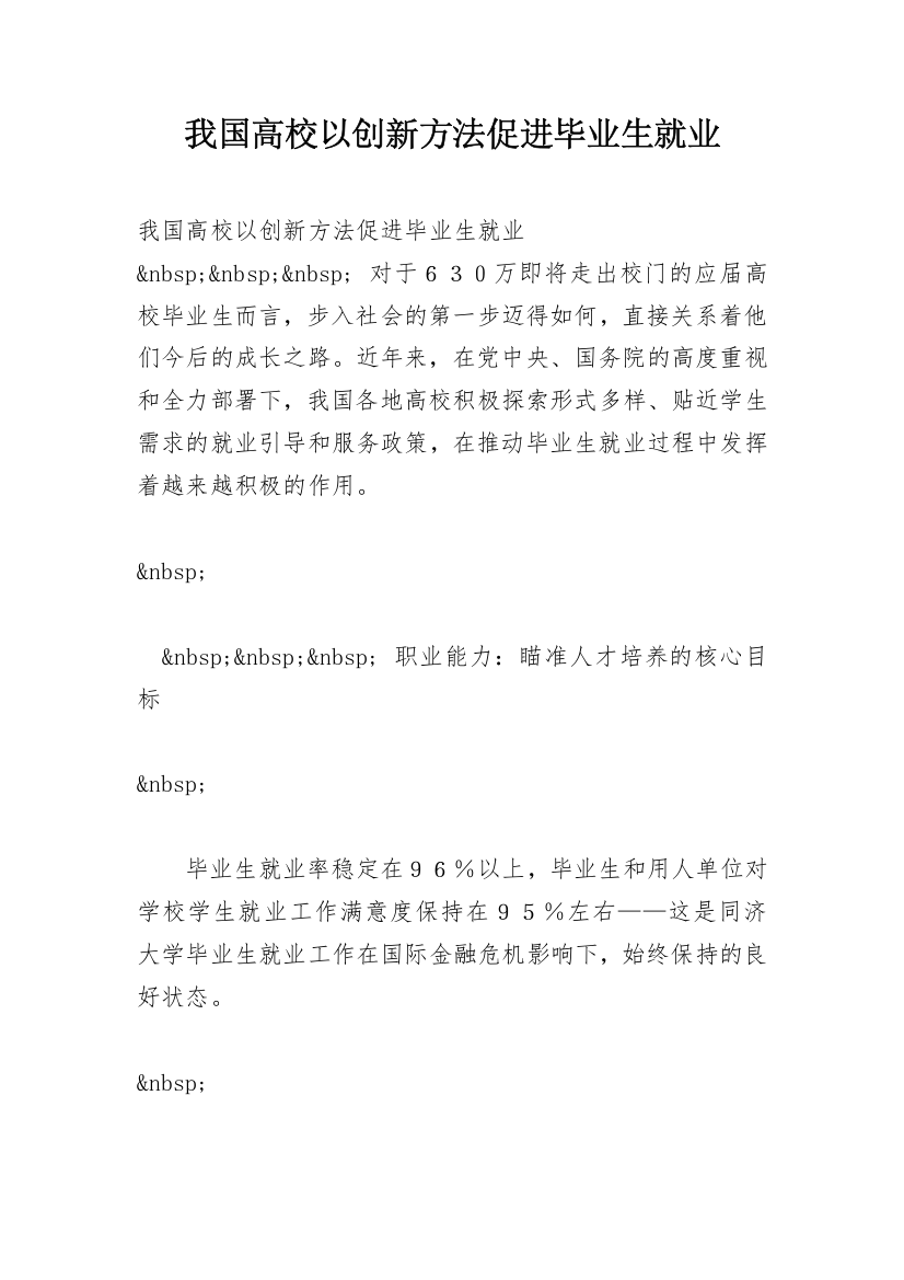 我国高校以创新方法促进毕业生就业