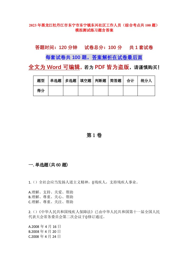 2023年黑龙江牡丹江市东宁市东宁镇东兴社区工作人员综合考点共100题模拟测试练习题含答案