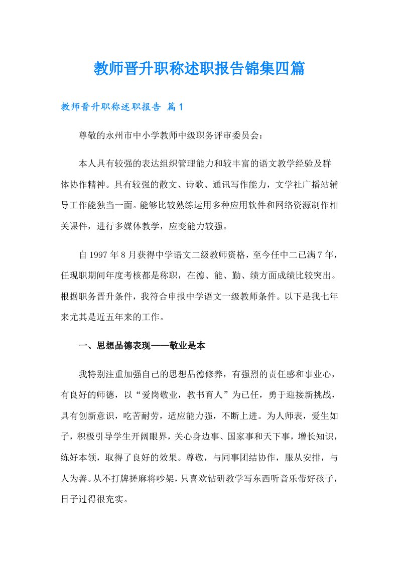 教师晋升职称述职报告锦集四篇