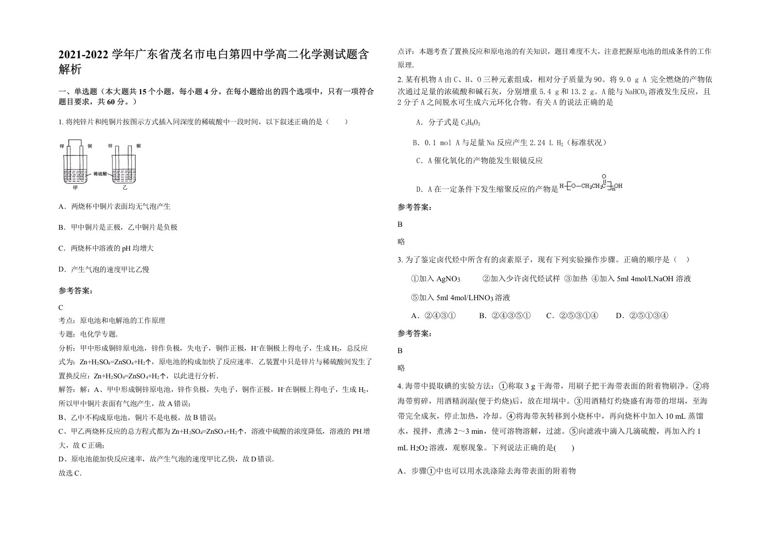 2021-2022学年广东省茂名市电白第四中学高二化学测试题含解析