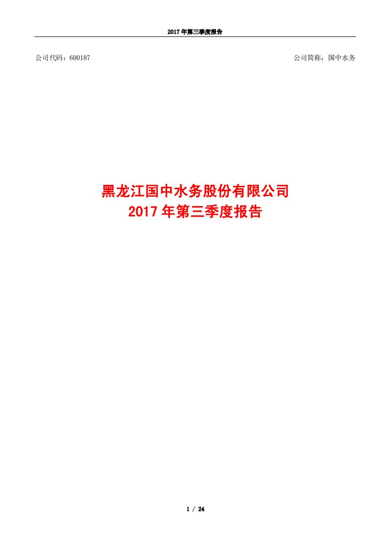 上交所-国中水务2017年第三季度报告-20171026