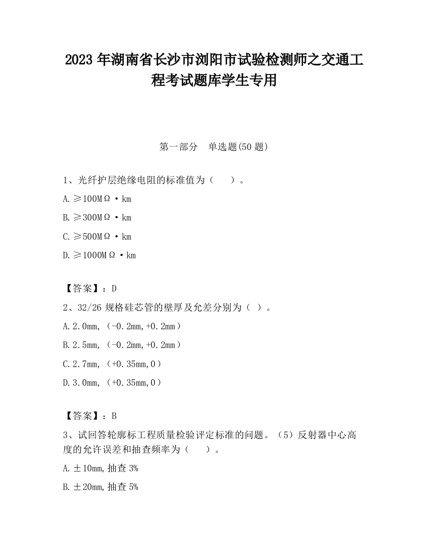 2023年湖南省长沙市浏阳市试验检测师之交通工程考试题库学生专用