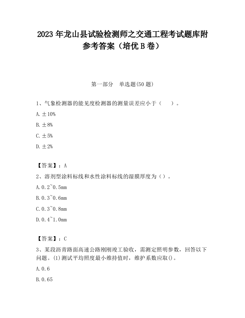 2023年龙山县试验检测师之交通工程考试题库附参考答案（培优B卷）