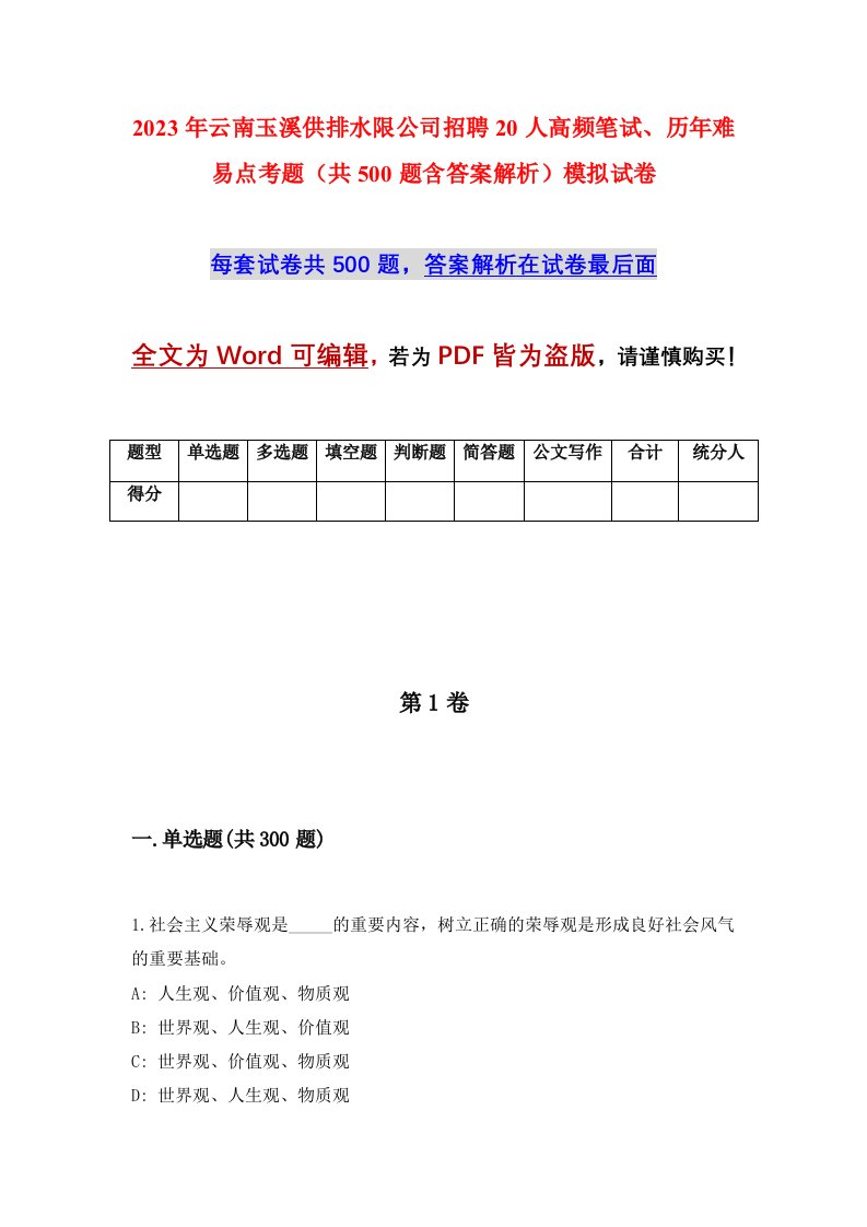 2023年云南玉溪供排水限公司招聘20人高频笔试历年难易点考题共500题含答案解析模拟试卷