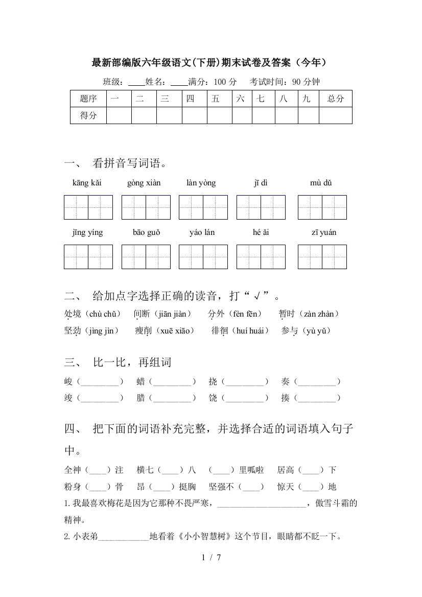 最新部编版六年级语文(下册)期末试卷及答案(今年)