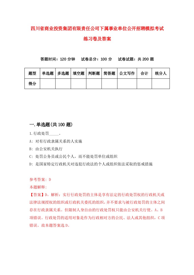 四川省商业投资集团有限责任公司下属事业单位公开招聘模拟考试练习卷及答案3