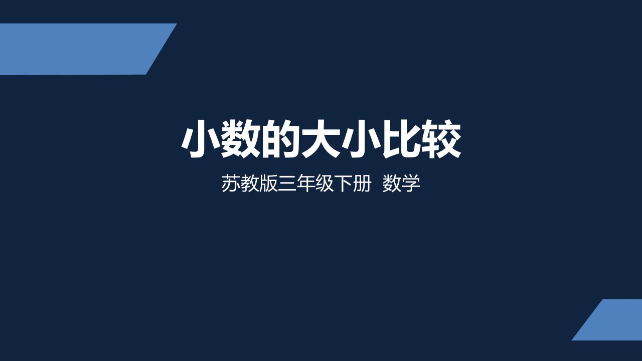 苏教版-小学数学-三年级-下册-小数的大小比较-课件