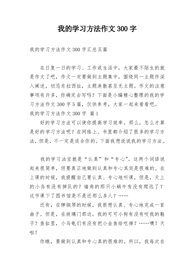 我的学习方法作文300字_16