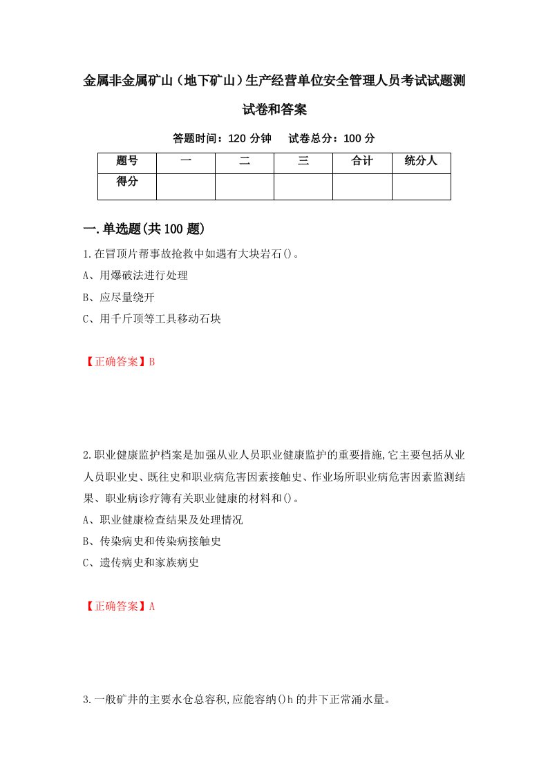 金属非金属矿山地下矿山生产经营单位安全管理人员考试试题测试卷和答案20