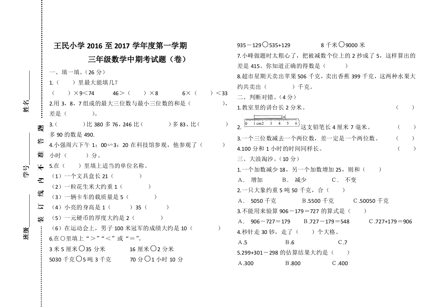 【小学中学教育精选】王民小学2016至2017学年度第一学期三年级数学中期考试题（卷）