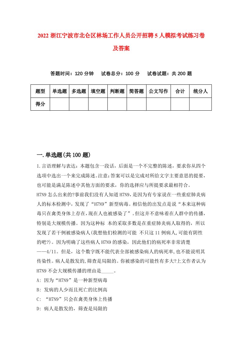 2022浙江宁波市北仑区林场工作人员公开招聘5人模拟考试练习卷及答案第5卷