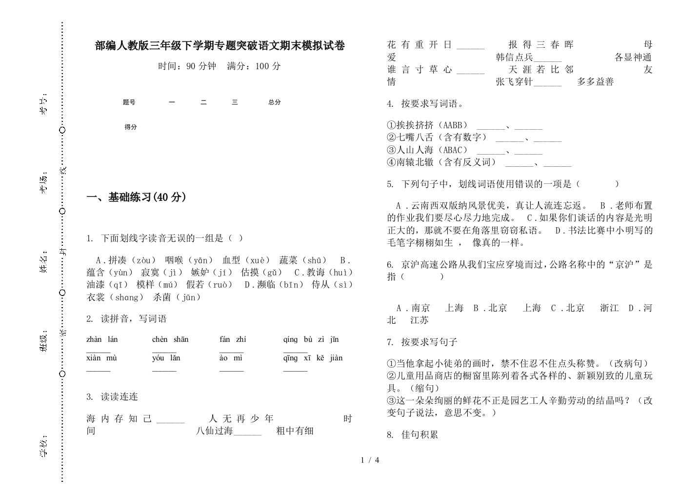 部编人教版三年级下学期专题突破语文期末模拟试卷