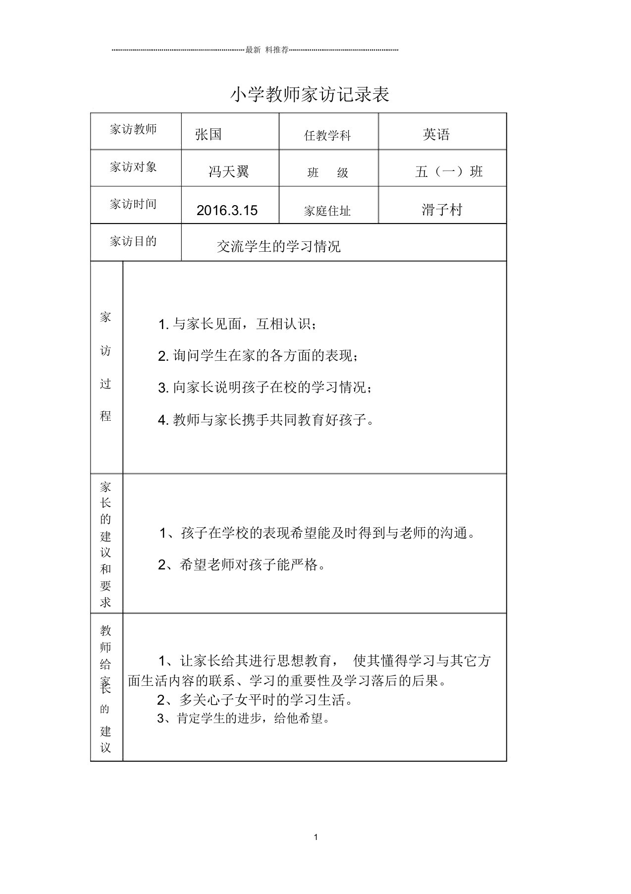 小学教师家访记录表