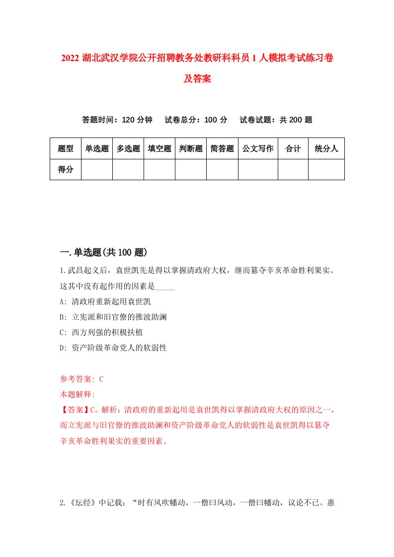 2022湖北武汉学院公开招聘教务处教研科科员1人模拟考试练习卷及答案第9版