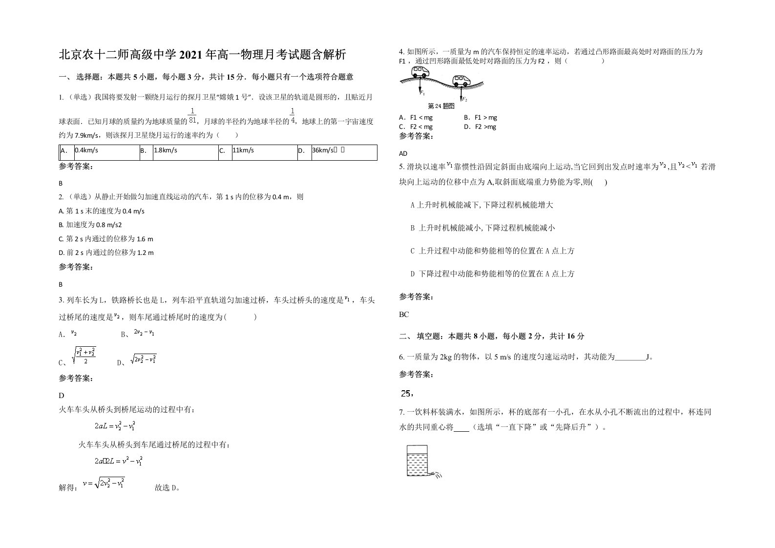 北京农十二师高级中学2021年高一物理月考试题含解析