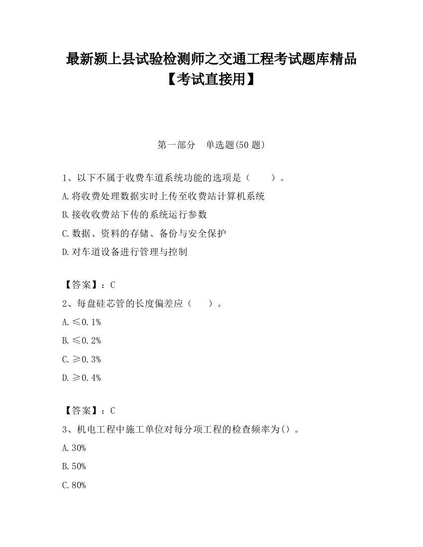 最新颍上县试验检测师之交通工程考试题库精品【考试直接用】