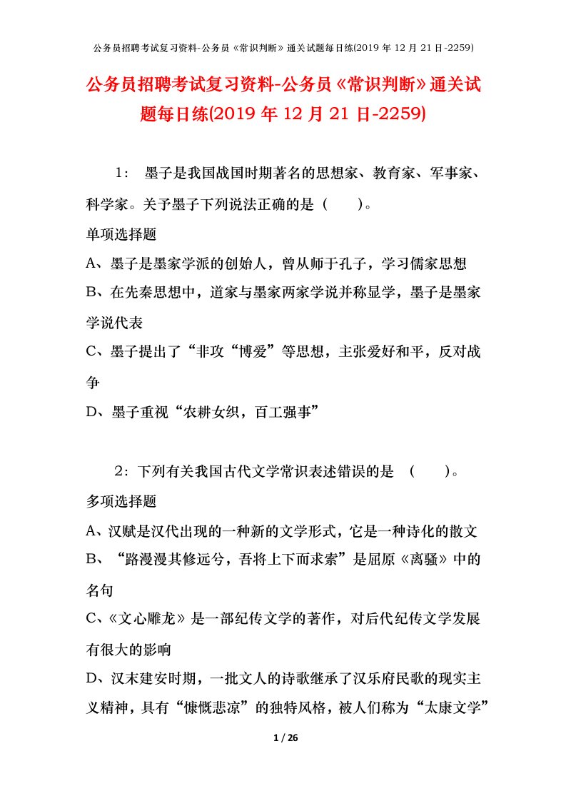 公务员招聘考试复习资料-公务员常识判断通关试题每日练2019年12月21日-2259