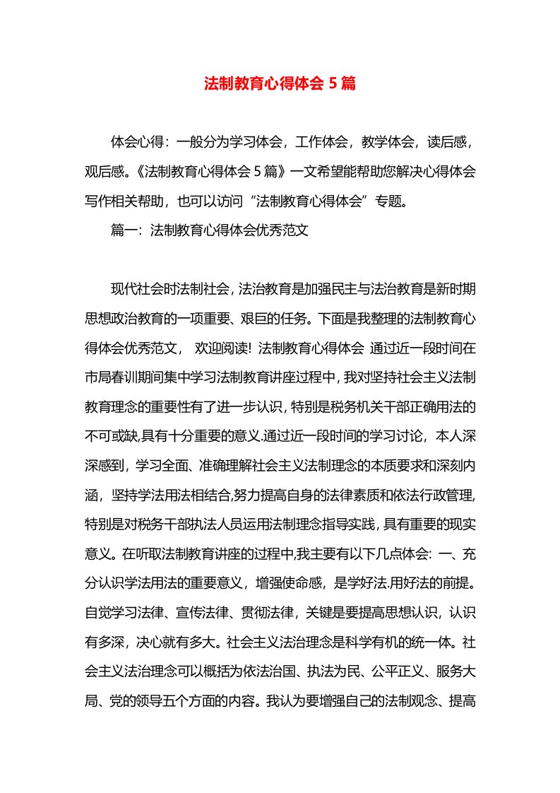 法制教育心得体会5篇