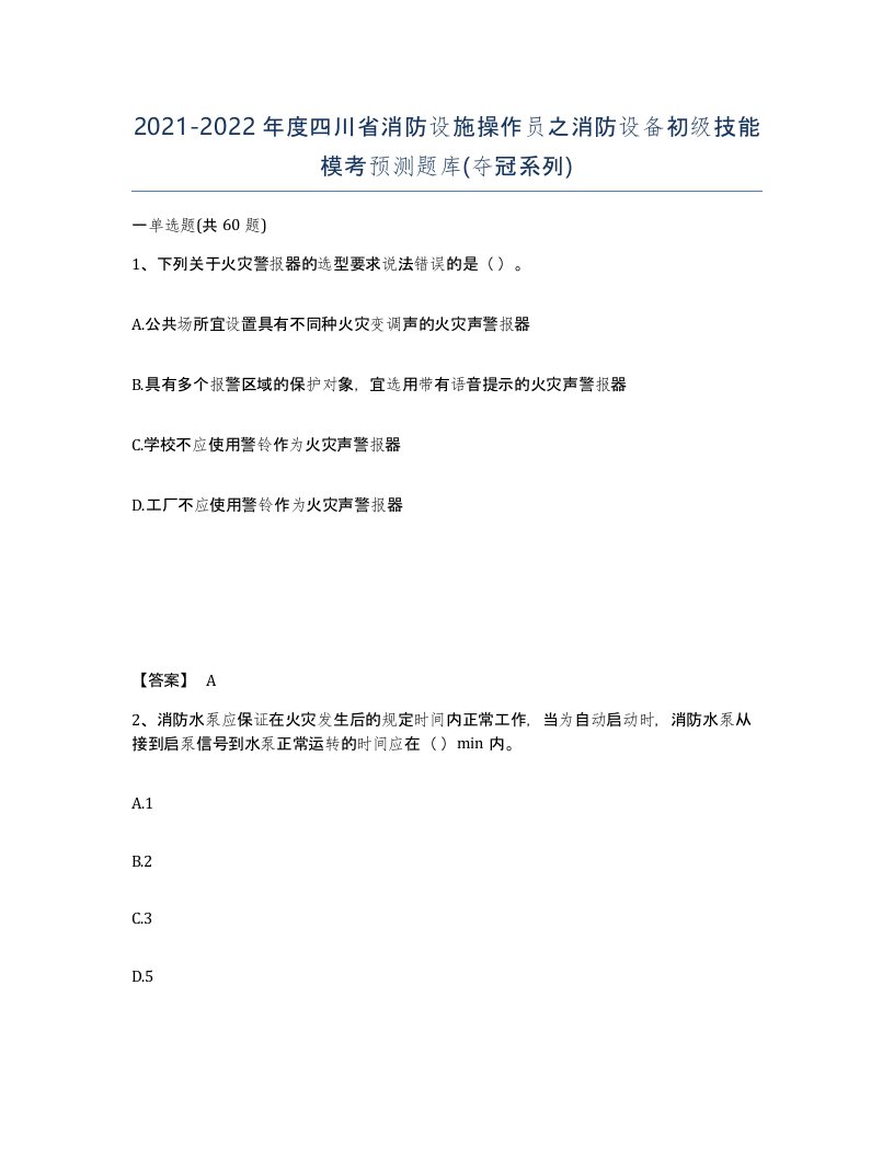 2021-2022年度四川省消防设施操作员之消防设备初级技能模考预测题库夺冠系列