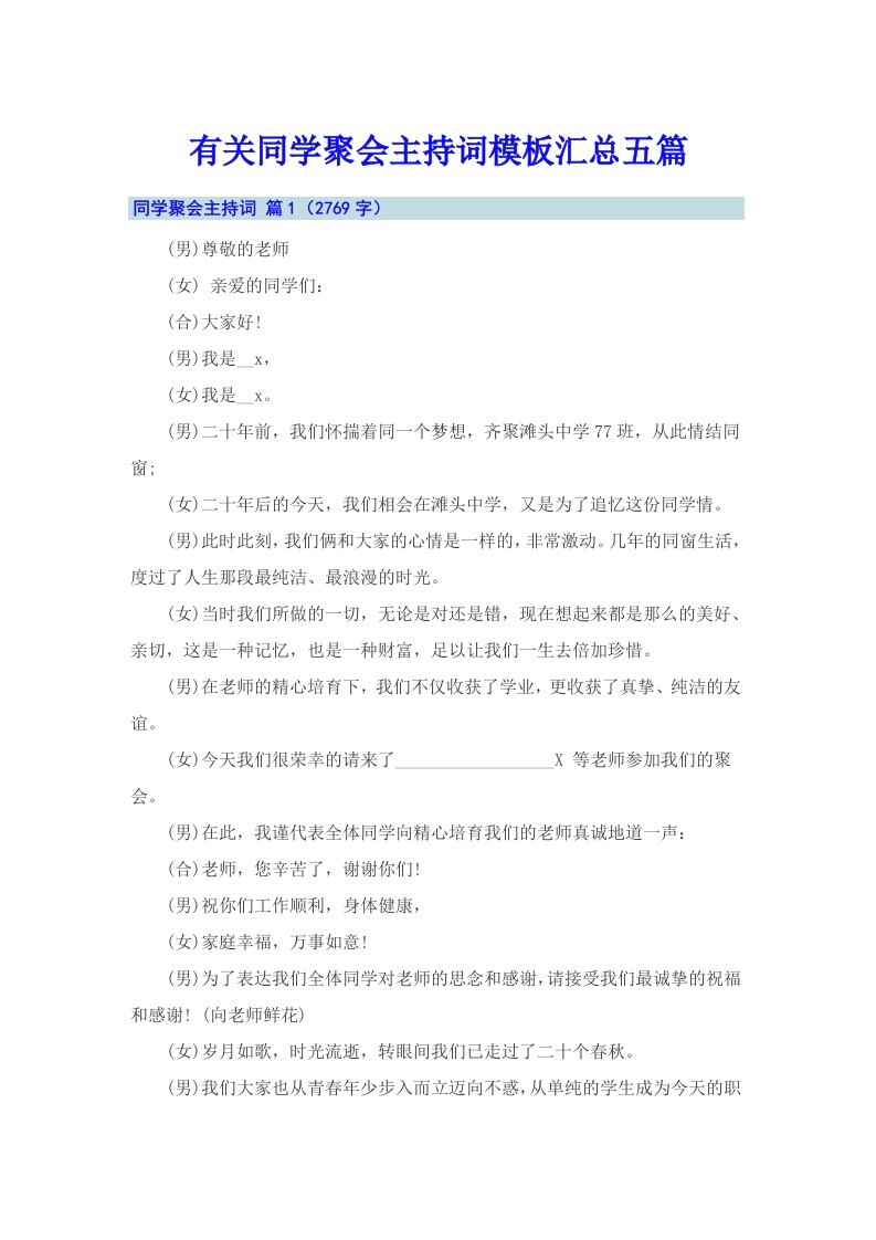 有关同学聚会主持词模板汇总五篇