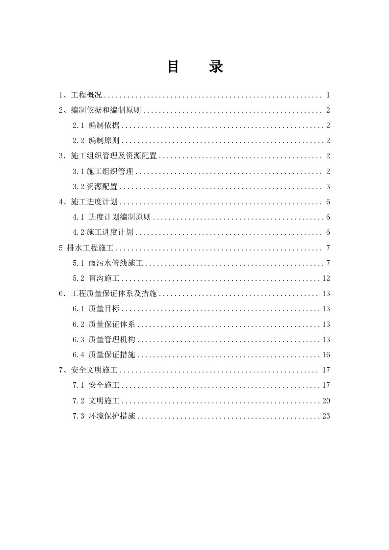 绥化路排水工程专项方案报审