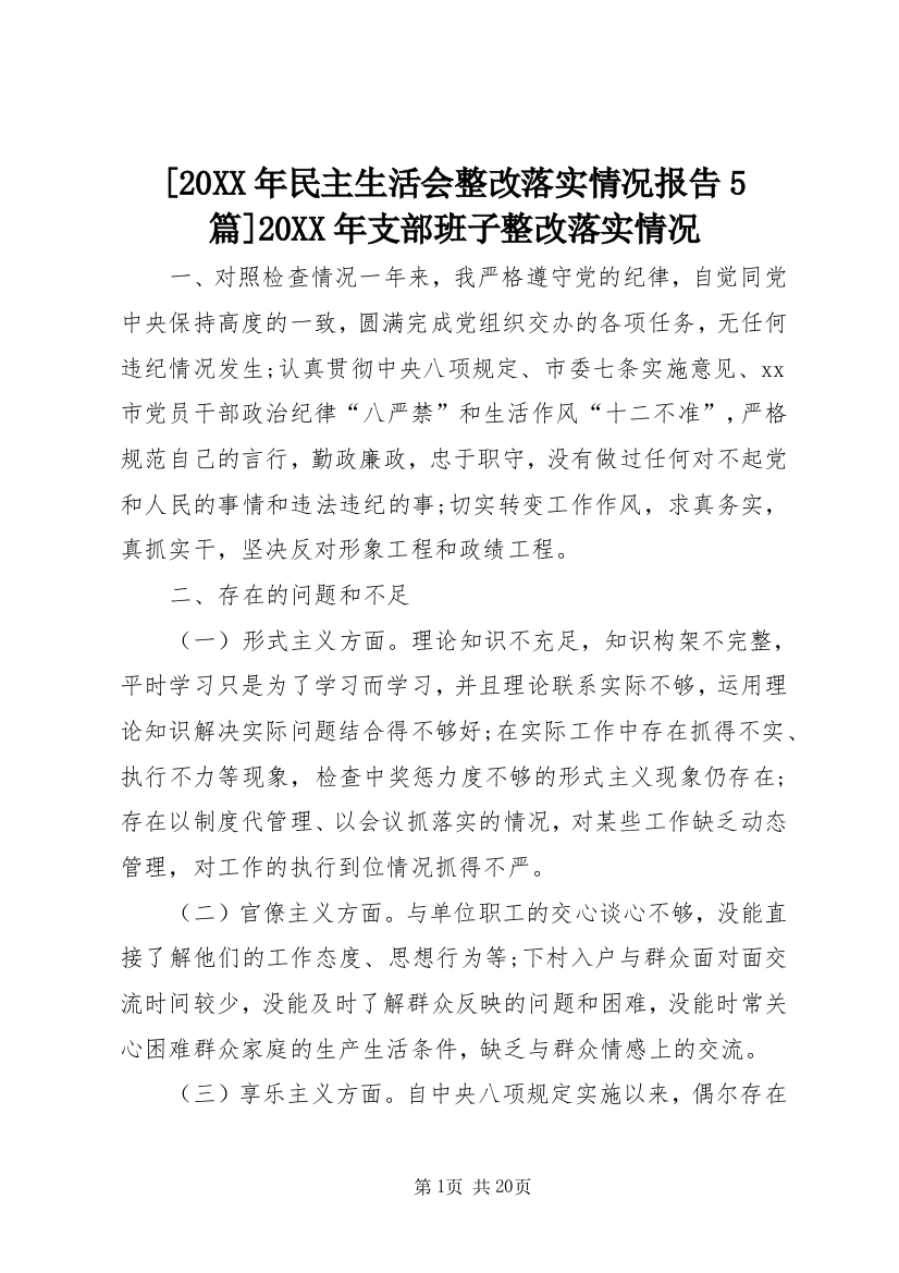 [20XX年民主生活会整改落实情况报告5篇]20XX年支部班子整改落实情况