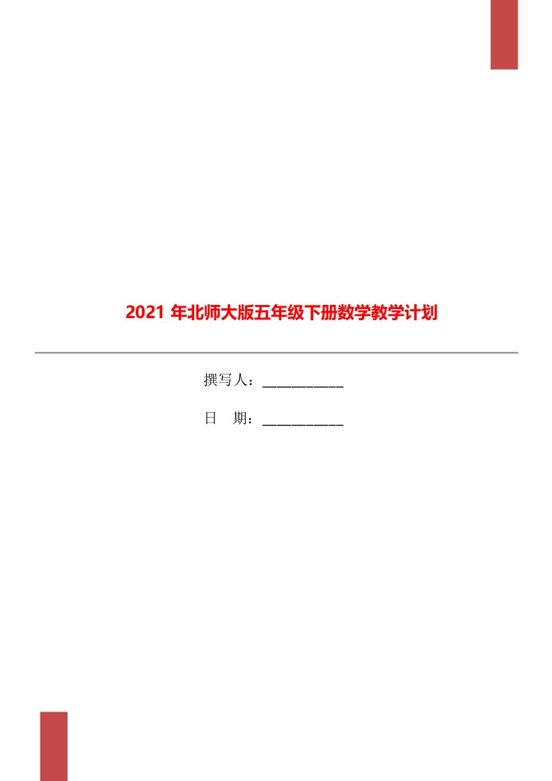 2021年北师大版五年级下册数学教学计划