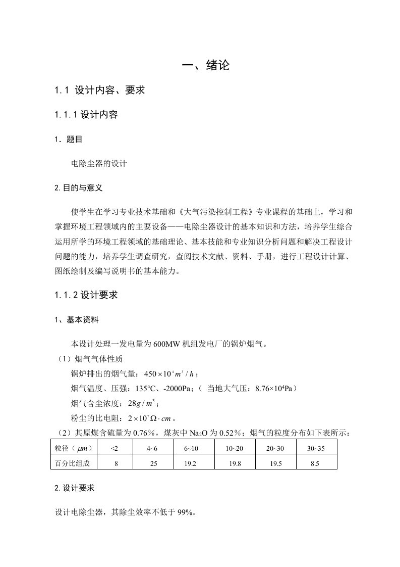 大气污染控制工程课程设计电除尘器的设计