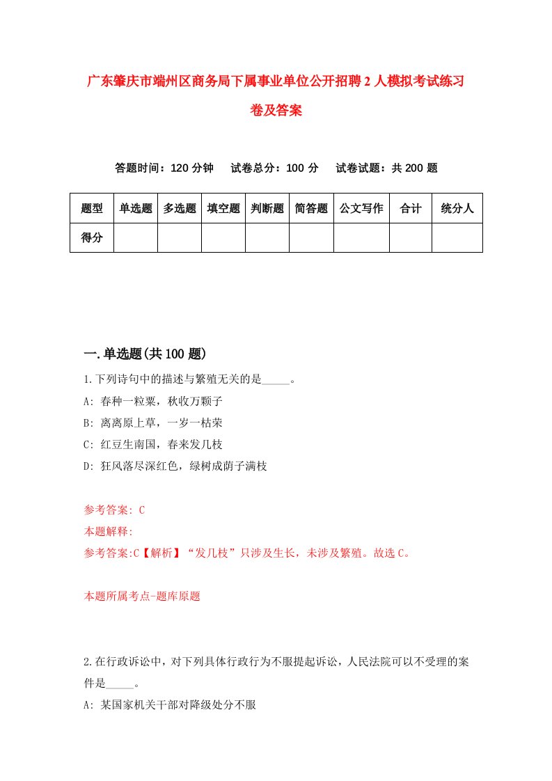 广东肇庆市端州区商务局下属事业单位公开招聘2人模拟考试练习卷及答案第9套