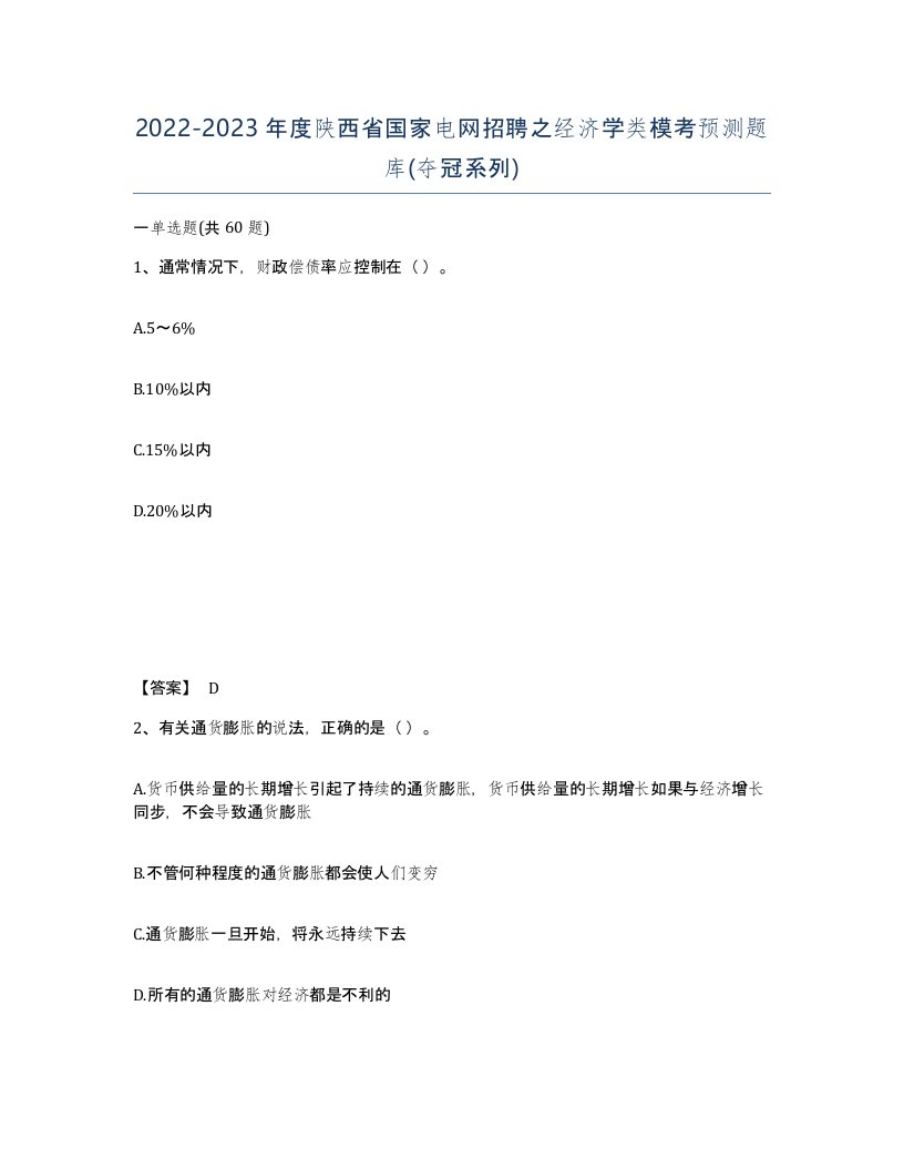 2022-2023年度陕西省国家电网招聘之经济学类模考预测题库夺冠系列