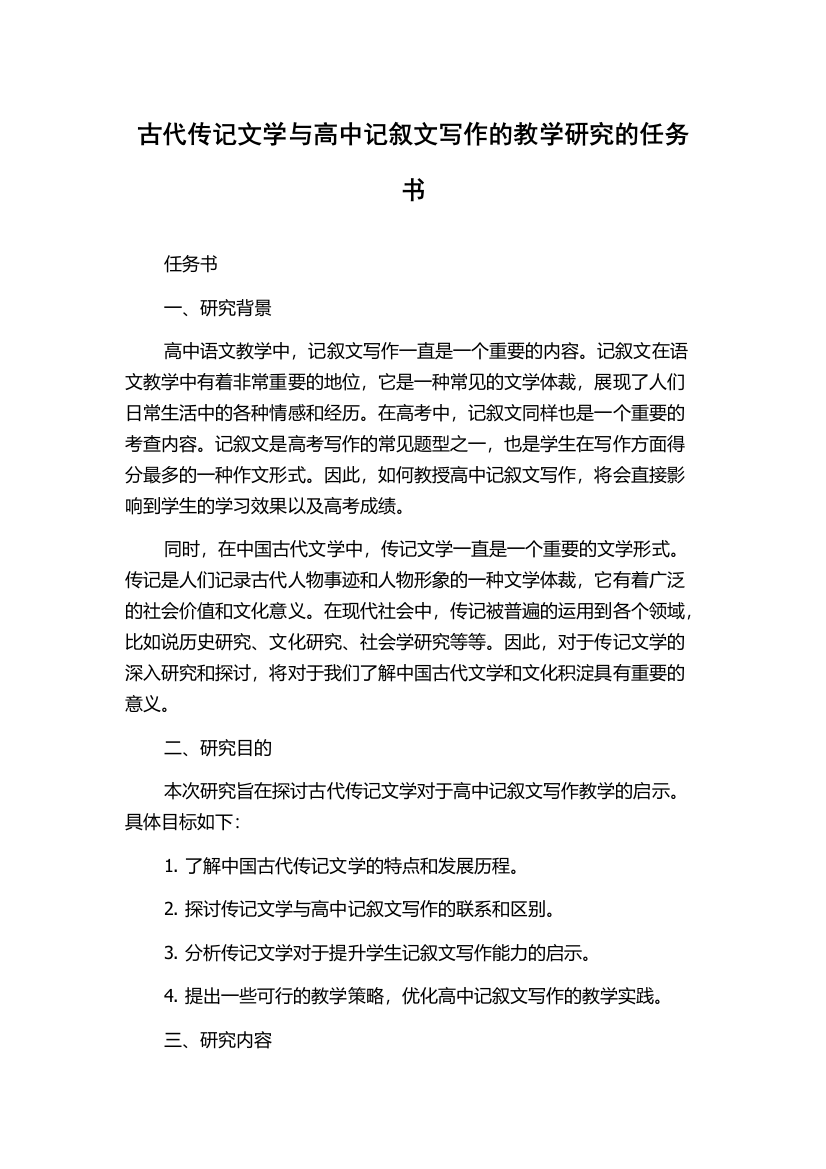 古代传记文学与高中记叙文写作的教学研究的任务书