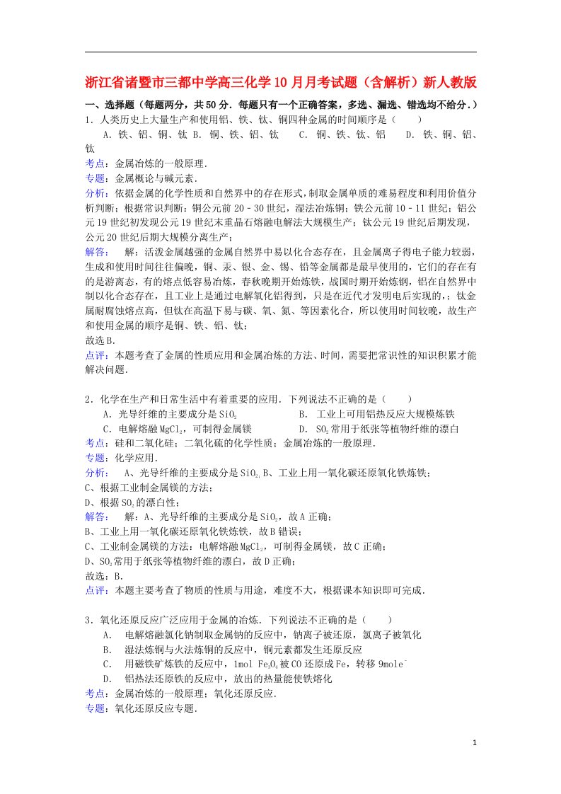 浙江省诸暨市三都中学高三化学10月月考试题（含解析）新人教版