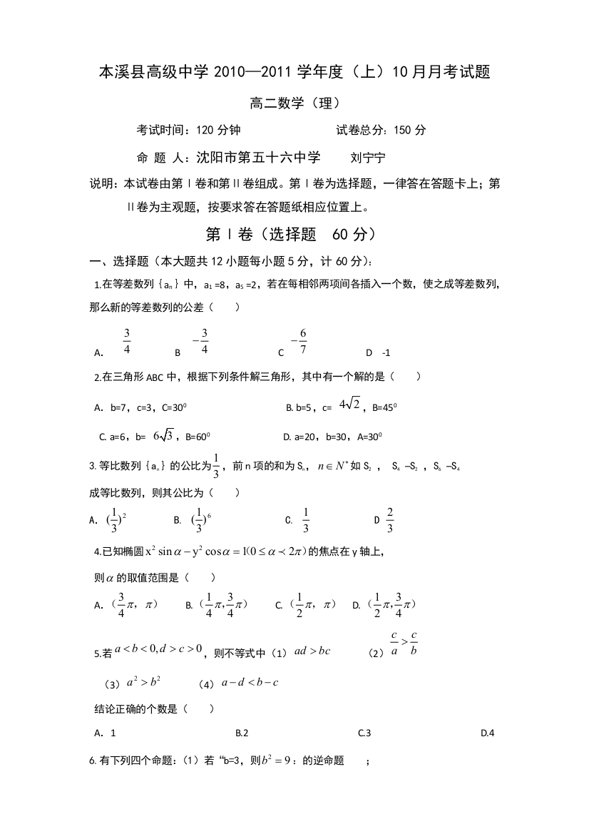 辽宁省本溪县高级中学2010-2011学年度高二年级上学期10月月考（数学理）