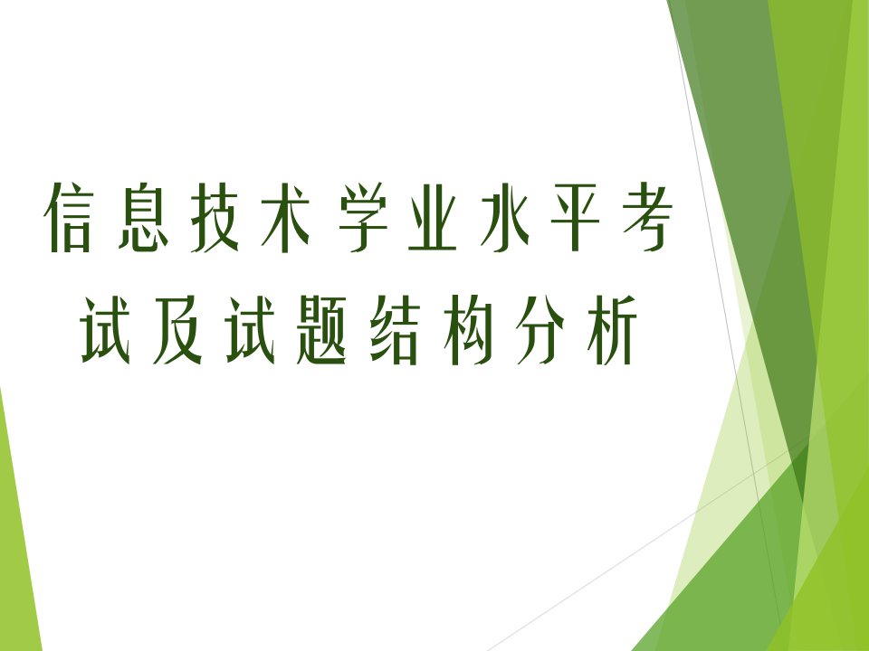 信息技术学业水平考试及试题结构分析