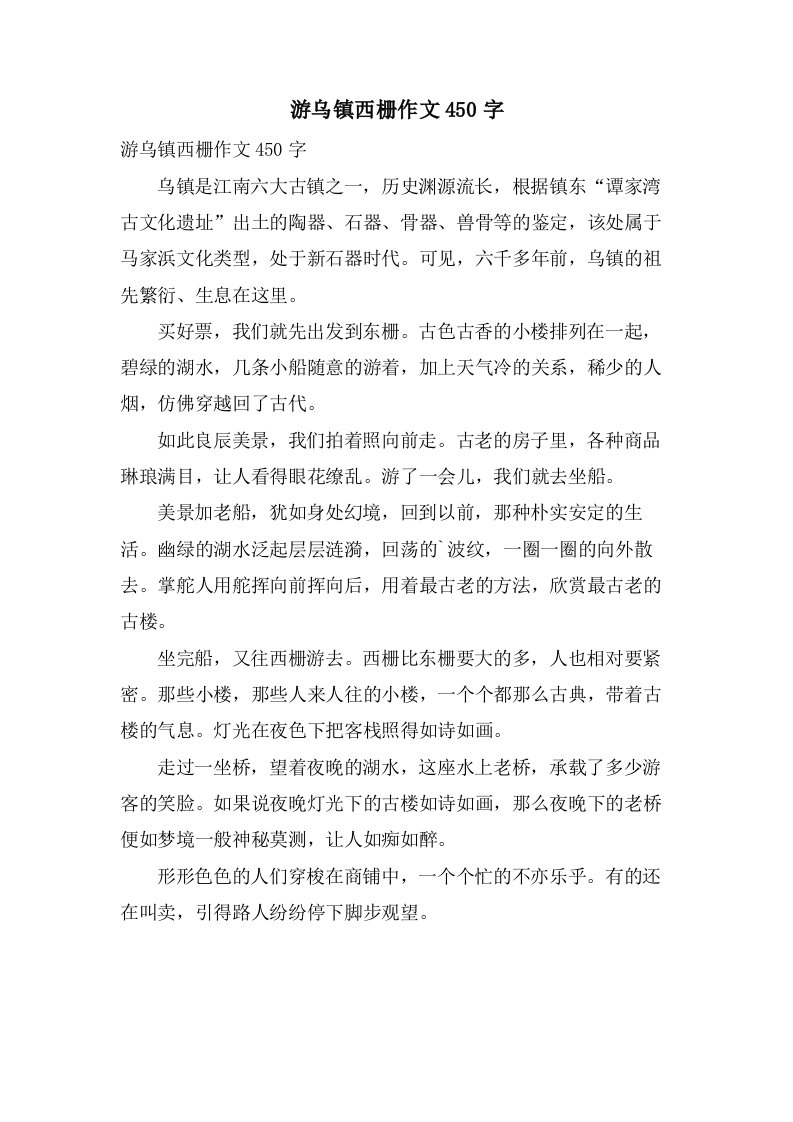 游乌镇西栅作文450字