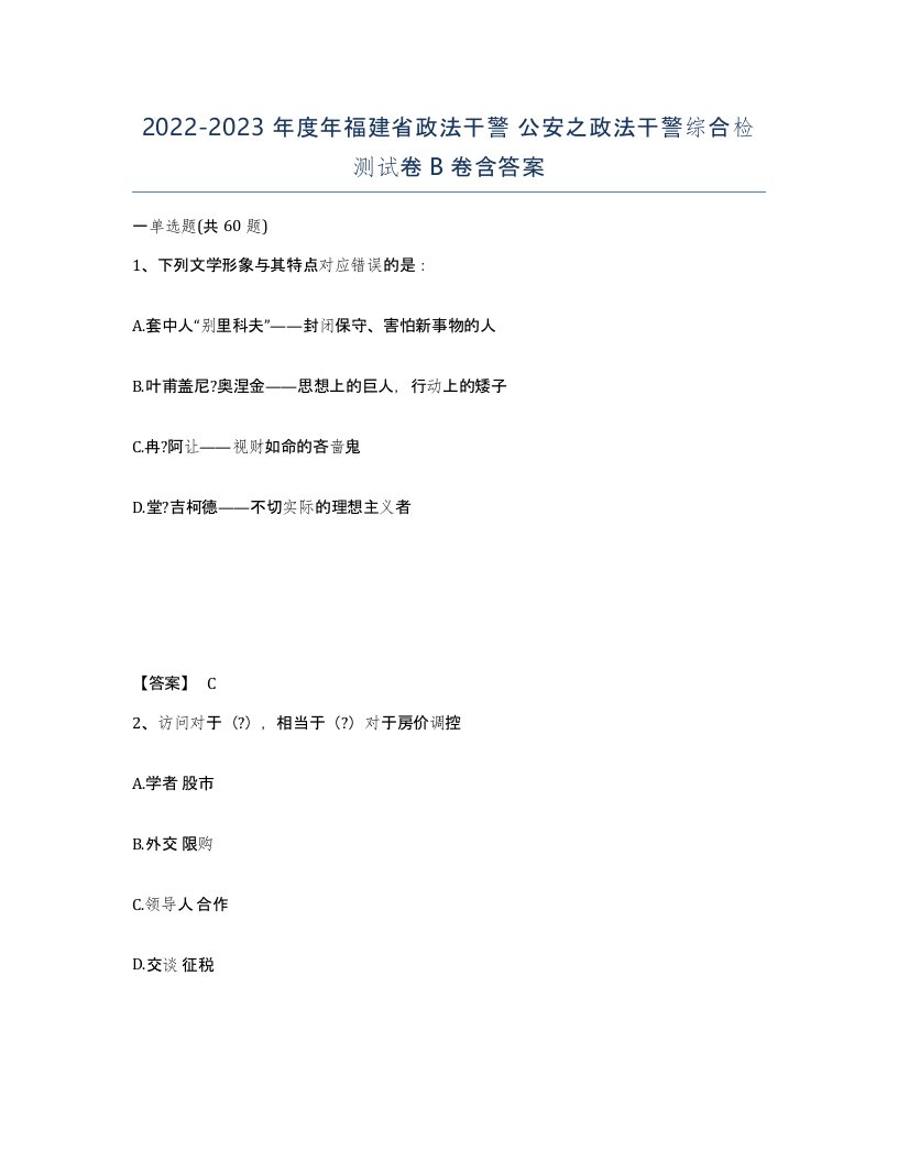 2022-2023年度年福建省政法干警公安之政法干警综合检测试卷B卷含答案