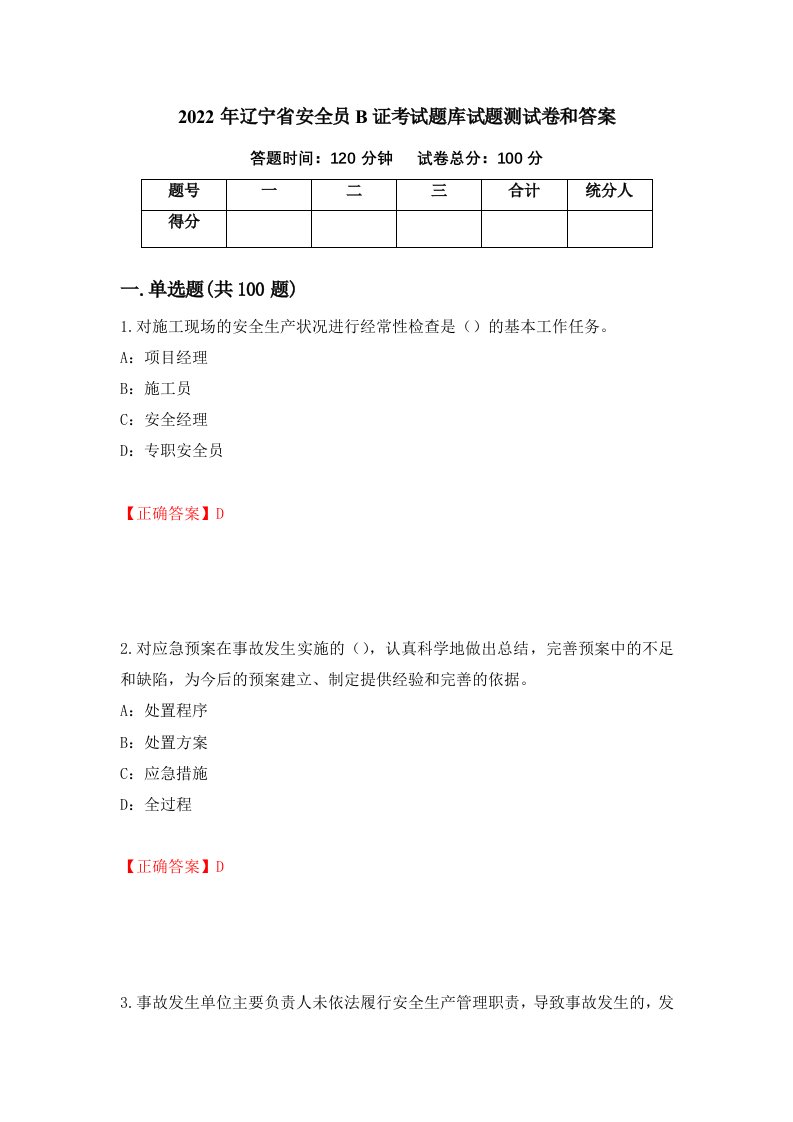 2022年辽宁省安全员B证考试题库试题测试卷和答案第93次