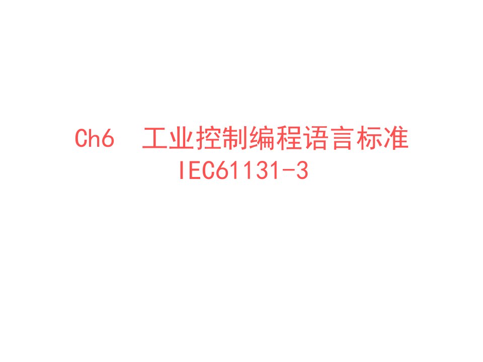 第6章工业控制编程语言标准IEC611313课件