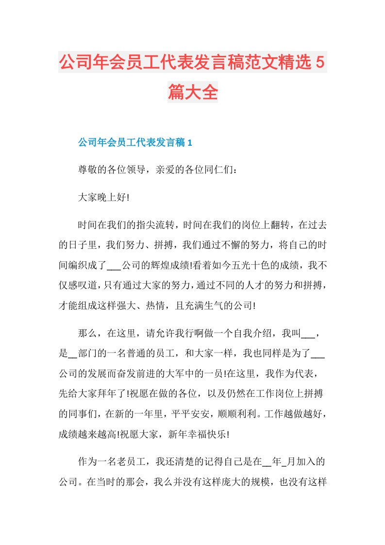 公司年会员工代表发言稿范文精选5篇大全