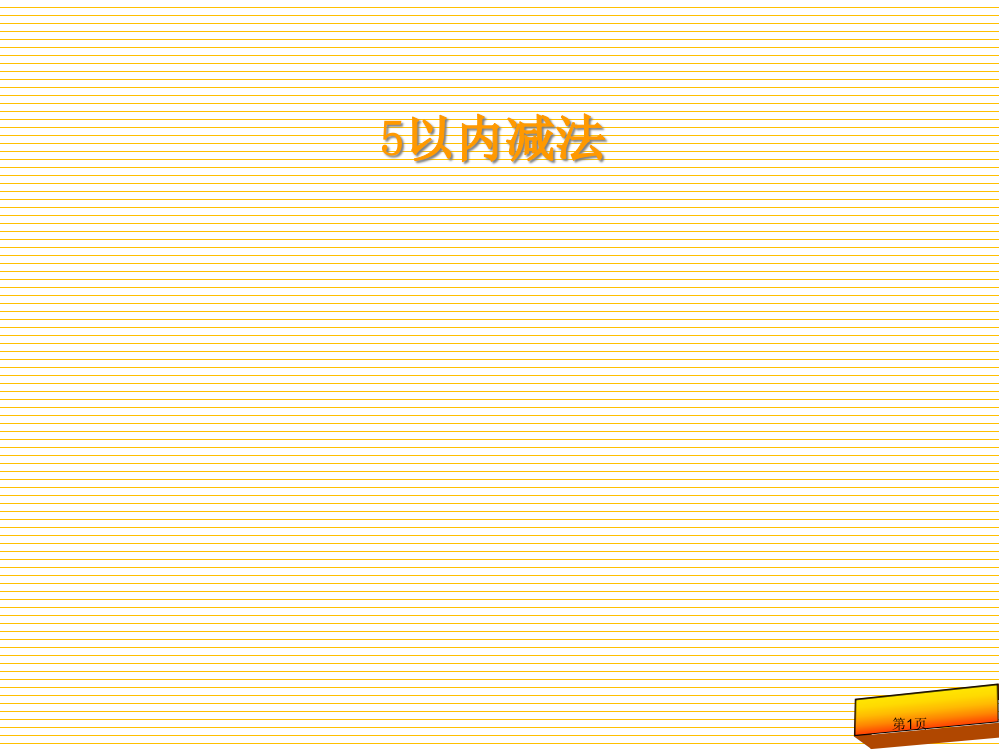 1.6一年级数学上5以内数的减法市名师优质课比赛一等奖市公开课获奖课件