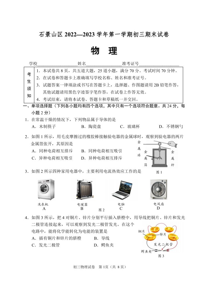 北京市石景山区2023届九年级初三上学期期末物理试卷+答案