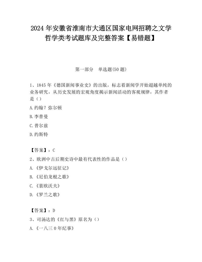 2024年安徽省淮南市大通区国家电网招聘之文学哲学类考试题库及完整答案【易错题】