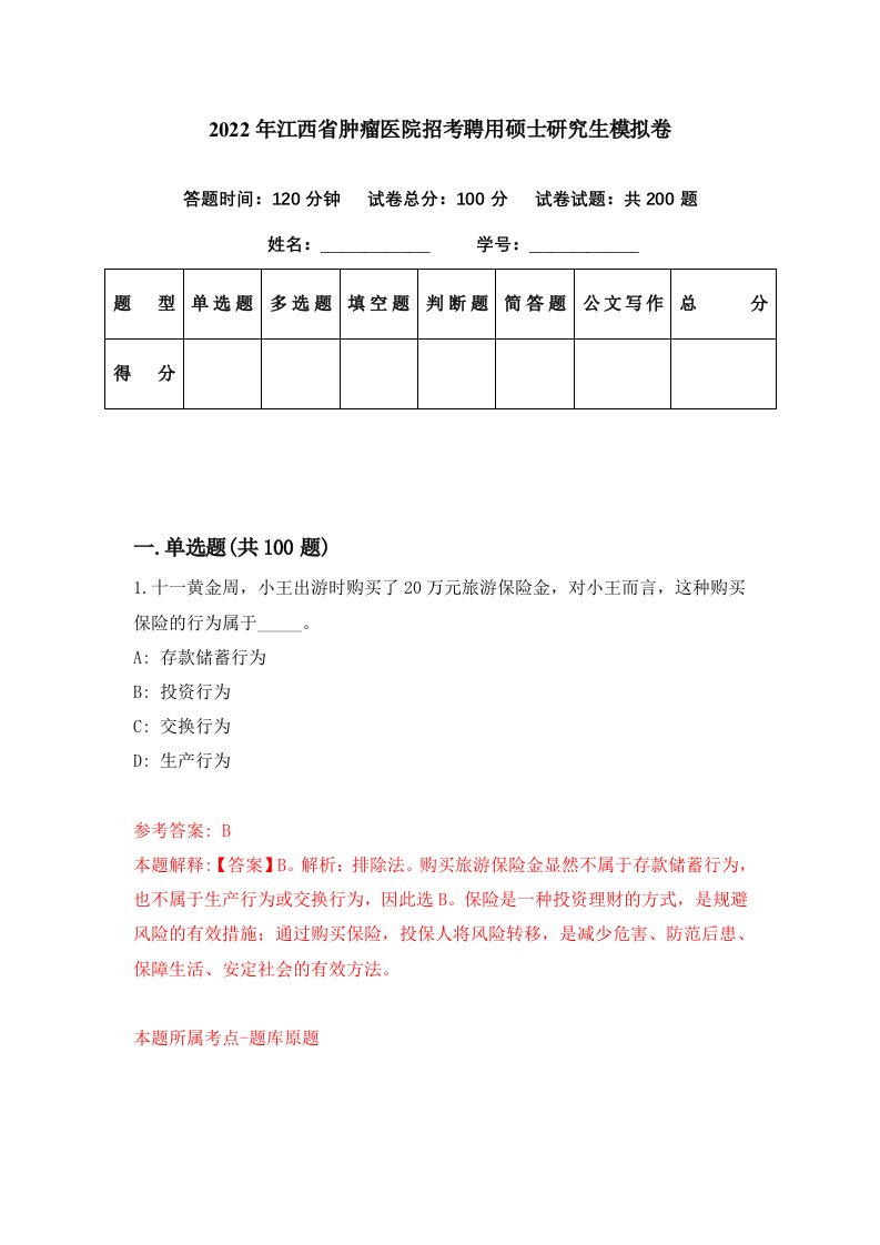 2022年江西省肿瘤医院招考聘用硕士研究生模拟卷第45期