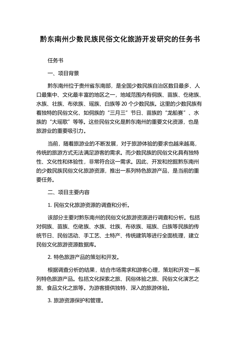 黔东南州少数民族民俗文化旅游开发研究的任务书