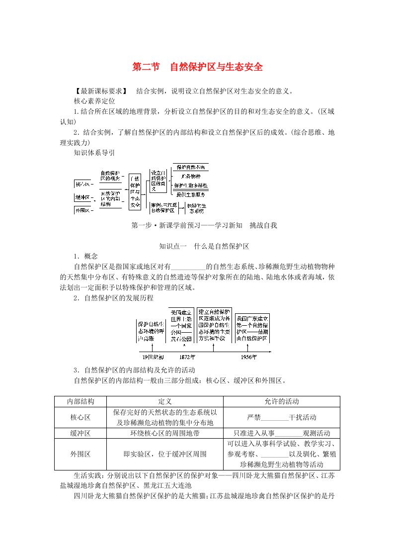 新教材2023版高中地理第二单元生态环境与国家安全第二节自然保护区与生态安全学生用书鲁教版选择性必修3