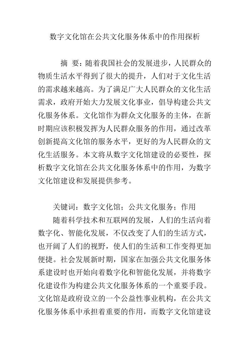 数字文化馆在公共文化服务体系中的作用探析