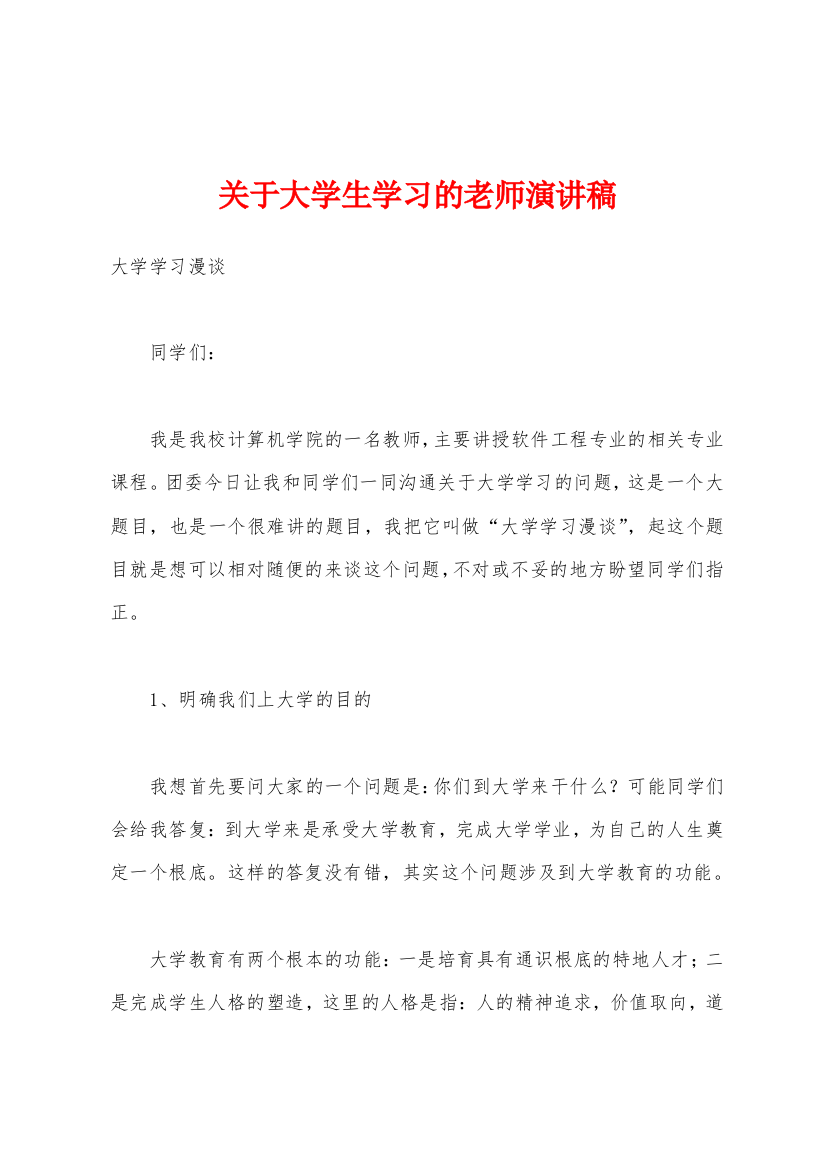 关于大学生学习的老师演讲稿