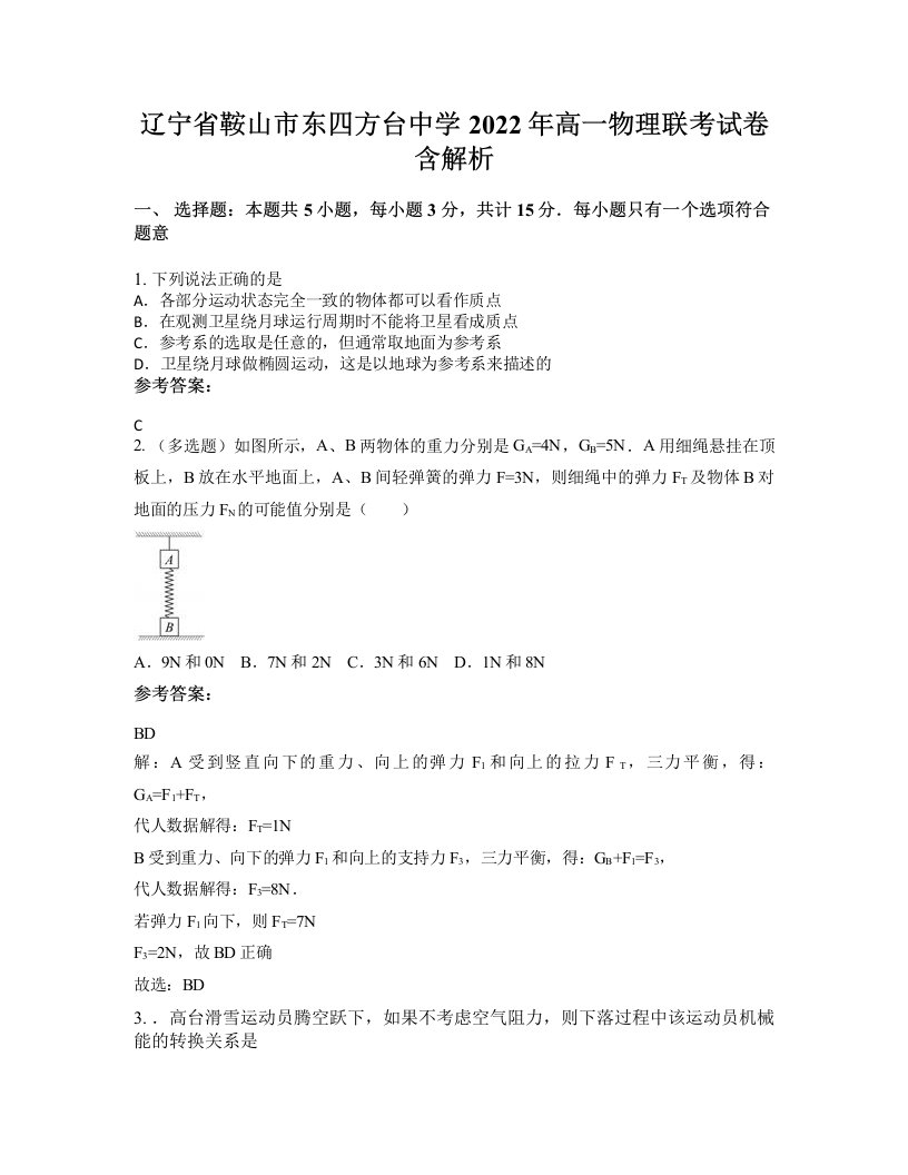 辽宁省鞍山市东四方台中学2022年高一物理联考试卷含解析