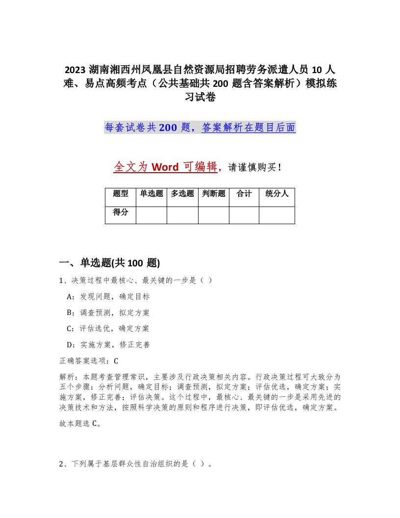 2023湖南湘西州凤凰县自然资源局招聘劳务派遣人员10人难易点高频考点公共基础共200题含答案解析模拟练习试卷